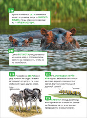 Удивительные животные. 250 фактов. Энциклопедия российского школьника - Фото 12