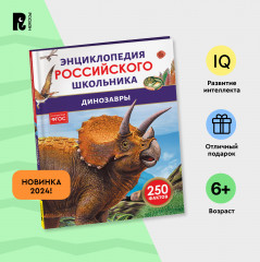 Динозавры. 250 фактов. Энциклопедия российского школьника - Фото 1