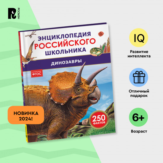 Динозавры. 250 фактов. Энциклопедия российского школьника