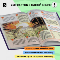 Динозавры. 250 фактов. Энциклопедия российского школьника - Фото 2