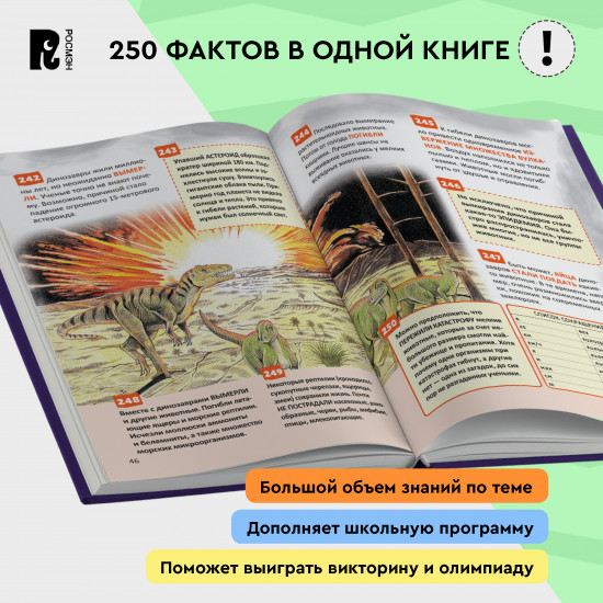 Динозавры. 250 фактов. Энциклопедия российского школьника