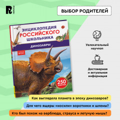 Динозавры. 250 фактов. Энциклопедия российского школьника - Фото 3