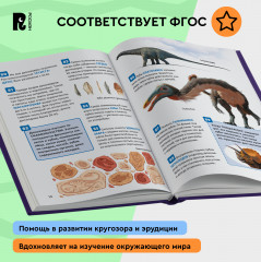 Динозавры. 250 фактов. Энциклопедия российского школьника - Фото 5