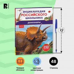 Динозавры. 250 фактов. Энциклопедия российского школьника - Фото 6