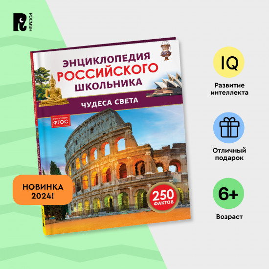 Чудеса света. 250 фактов. Энциклопедия российского школьника