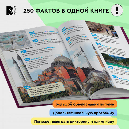 Чудеса света. 250 фактов. Энциклопедия российского школьника
