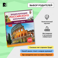 Чудеса света. 250 фактов. Энциклопедия российского школьника - Фото 3
