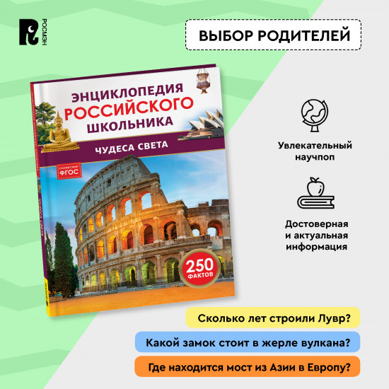 Чудеса света. 250 фактов. Энциклопедия российского школьника