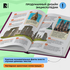 Чудеса света. 250 фактов. Энциклопедия российского школьника - Фото 4