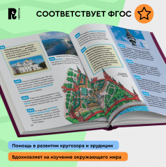 Чудеса света. 250 фактов. Энциклопедия российского школьника - Фото 5