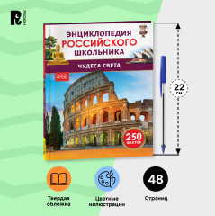 Чудеса света. 250 фактов. Энциклопедия российского школьника - Фото 6