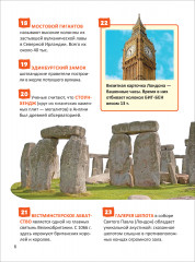Чудеса света. 250 фактов. Энциклопедия российского школьника - Фото 8