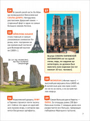 Чудеса света. 250 фактов. Энциклопедия российского школьника - Фото 9