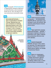 Чудеса света. 250 фактов. Энциклопедия российского школьника - Фото 11