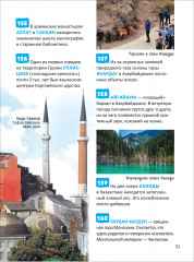 Чудеса света. 250 фактов. Энциклопедия российского школьника - Фото 13