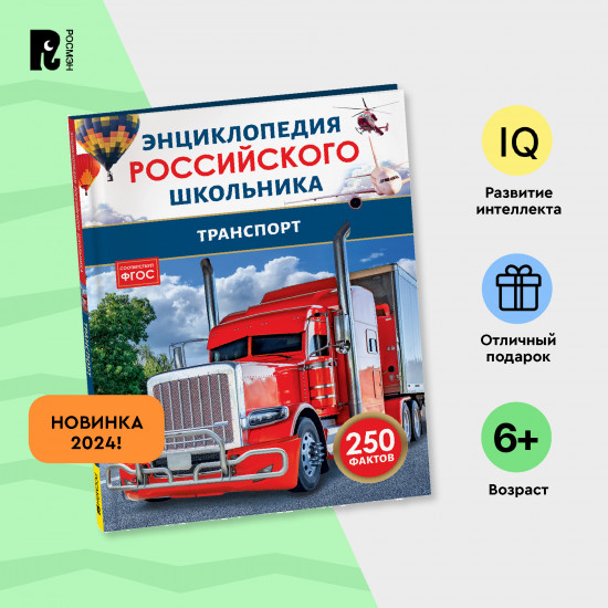 Транспорт. 250 фактов. Энциклопедия российского школьника