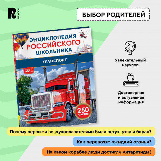 Транспорт. 250 фактов. Энциклопедия российского школьника