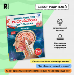 Человек. 250 фактов. Энциклопедия российского школьника - Фото 3