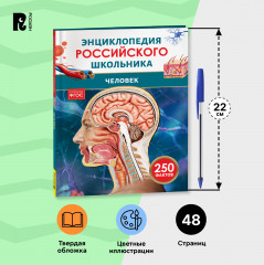 Человек. 250 фактов. Энциклопедия российского школьника - Фото 6