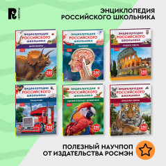 Человек. 250 фактов. Энциклопедия российского школьника - Фото 7