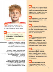 Человек. 250 фактов. Энциклопедия российского школьника - Фото 11