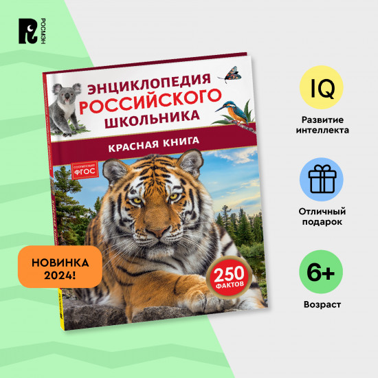 Красная книга. 250 фактов. Энциклопедия российского школьника