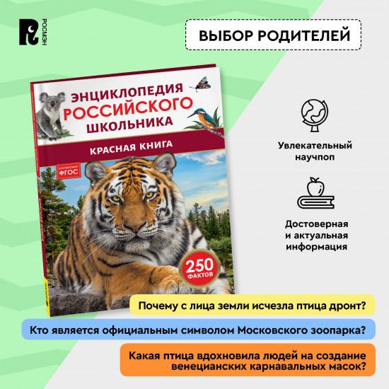 Красная книга. 250 фактов. Энциклопедия российского школьника