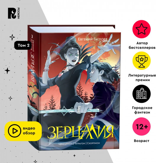 Зерцалия. Центурион, Тетрагон, Скорпион. Том 2