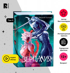 Зерцалия. Пантеон, Армагеддон. Том 3 - Фото 3