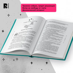 Зерцалия. Пантеон, Армагеддон. Том 3 - Фото 7