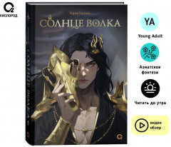 Солнце волка - Фото 6