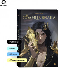 Солнце волка - Фото 9