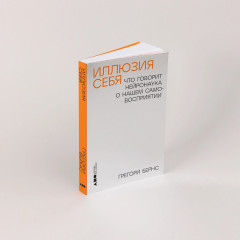 Иллюзия себя. Что говорит нейронаука о нашем самовосприятии - Фото 1