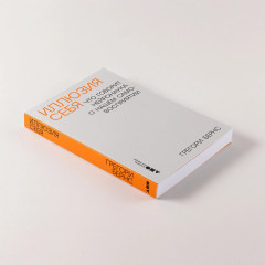 Иллюзия себя. Что говорит нейронаука о нашем самовосприятии - Фото 4