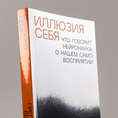 Иллюзия себя. Что говорит нейронаука о нашем самовосприятии - Фото 5