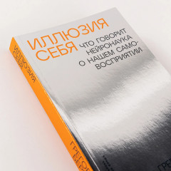 Иллюзия себя. Что говорит нейронаука о нашем самовосприятии - Фото 6