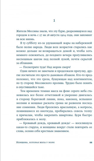 Женщина, которая жила у моря