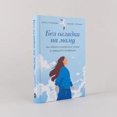 Без оглядки на маму. Как обрести внутренние опоры и завершить сепарацию - Фото 1