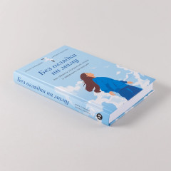 Без оглядки на маму. Как обрести внутренние опоры и завершить сепарацию - Фото 4