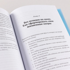 Без оглядки на маму. Как обрести внутренние опоры и завершить сепарацию - Фото 11