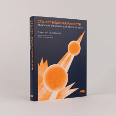 Сто лет недосказанности. Квантовая механика для всех в 25 эссе - Фото 1