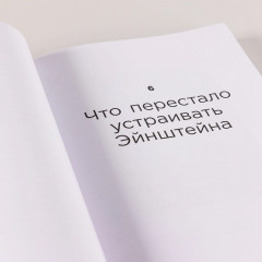 Сто лет недосказанности. Квантовая механика для всех в 25 эссе - Фото 12