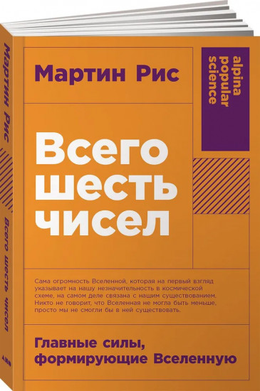 Всего шесть чисел. Главные силы, формирующие Вселенную