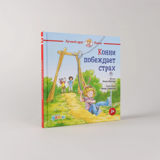 Конни побеждает страх