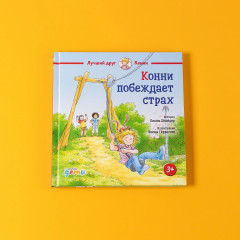 Конни побеждает страх - Фото 5