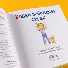 Конни побеждает страх - Фото 6