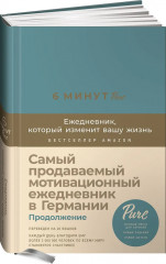 6 минут Pure. Ежедневник, который изменит вашу жизнь - Фото 1