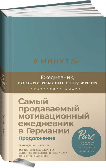6 минут Pure. Ежедневник, который изменит вашу жизнь