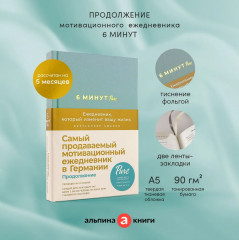6 минут Pure. Ежедневник, который изменит вашу жизнь - Фото 2