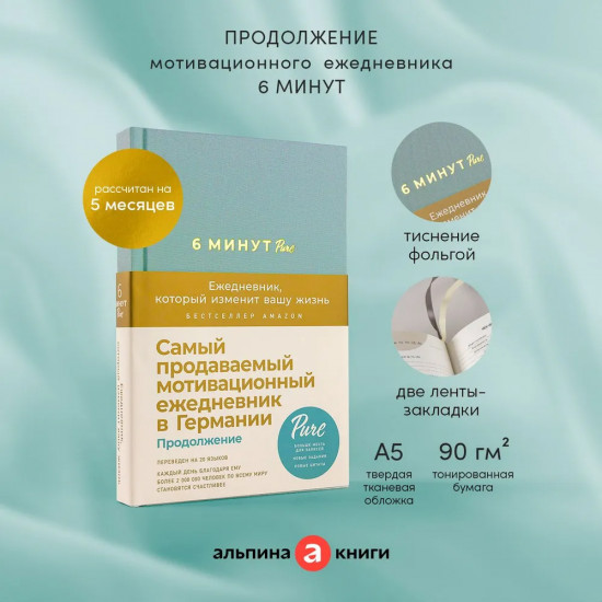 6 минут Pure. Ежедневник, который изменит вашу жизнь
